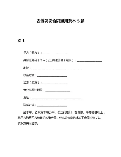 农资买卖合同通用范本5篇