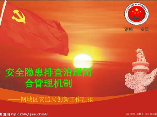 隐患排查治理闭环管理机制演示
