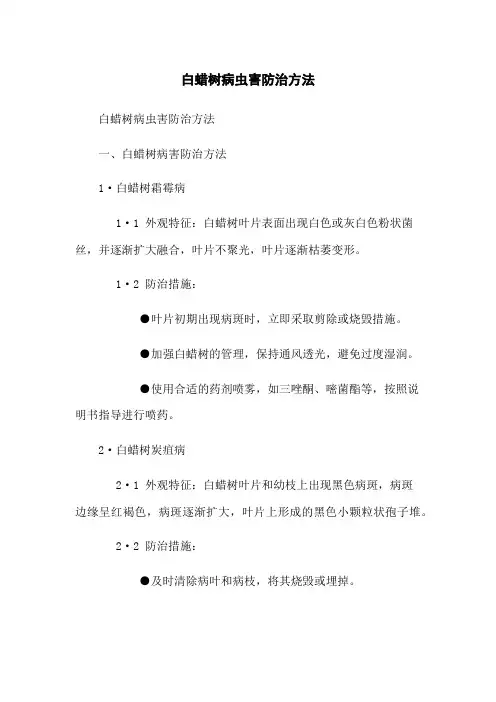 白蜡树病虫害防治方法