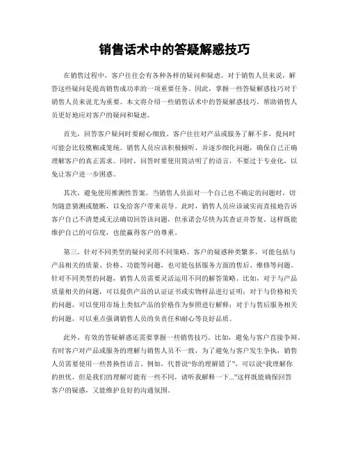 销售话术中的答疑解惑技巧
