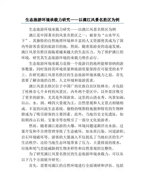 生态旅游环境承载力研究——以漓江风景名胜区为例