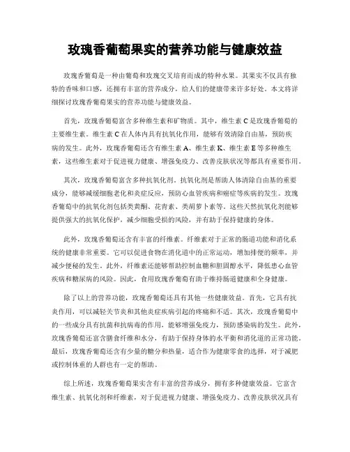 玫瑰香葡萄果实的营养功能与健康效益