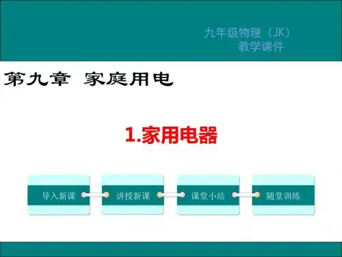 教科版九年级物理第九章家庭用电PPT教学课件