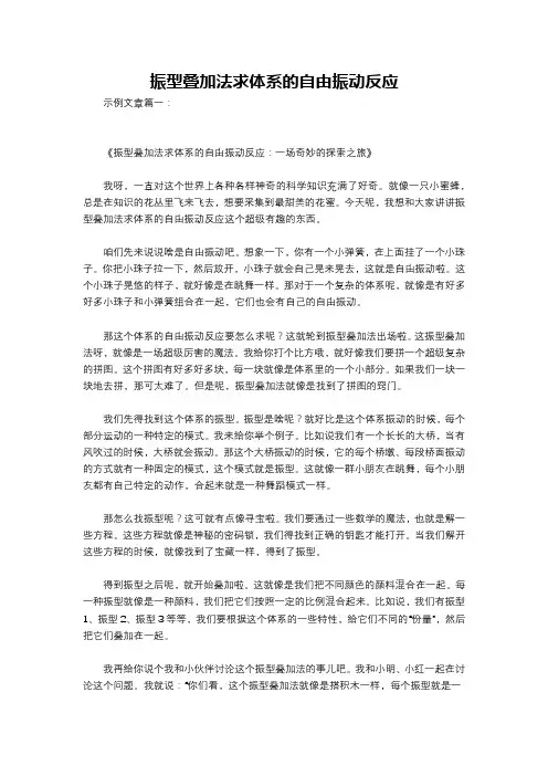 振型叠加法求体系的自由振动反应