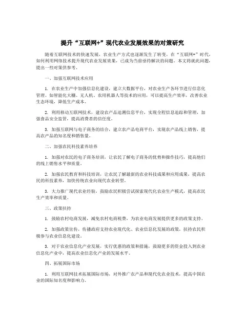 提升“互联网+”现代农业发展效果的对策研究
