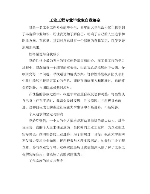 工业工程专业毕业生自我鉴定