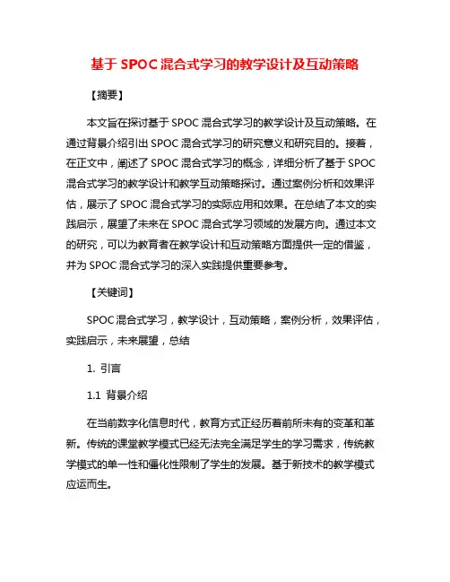 基于SPOC混合式学习的教学设计及互动策略