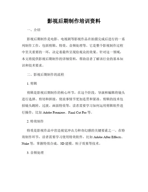 影视后期制作培训资料
