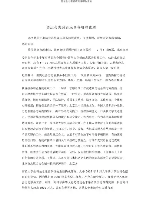 奥运会志愿者应具备哪些素质
