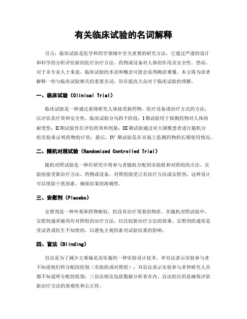 有关临床试验的名词解释