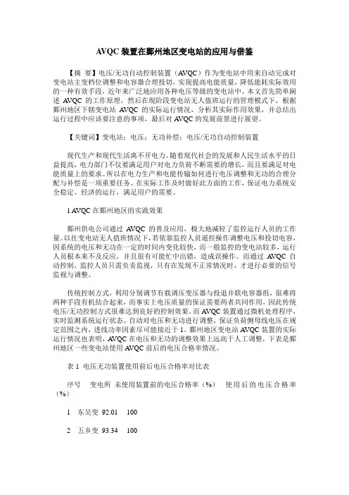 AVQC装置在鄞州地区变电站的应用与借鉴