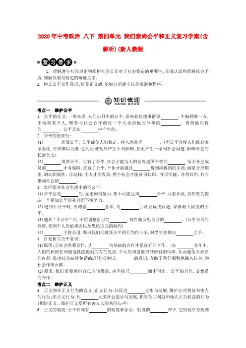 2020年中考政治 八下 第四单元 我们崇尚公平和正义复习学案(含解析)(新人教版.doc