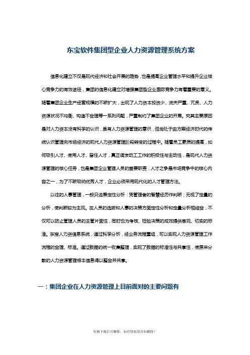 东宝软件集团型企业人力资源管理系统方案