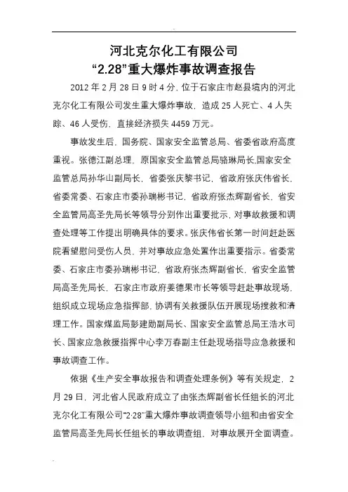 河北克尔化工有限公司2.28重大爆炸事故调查报告
