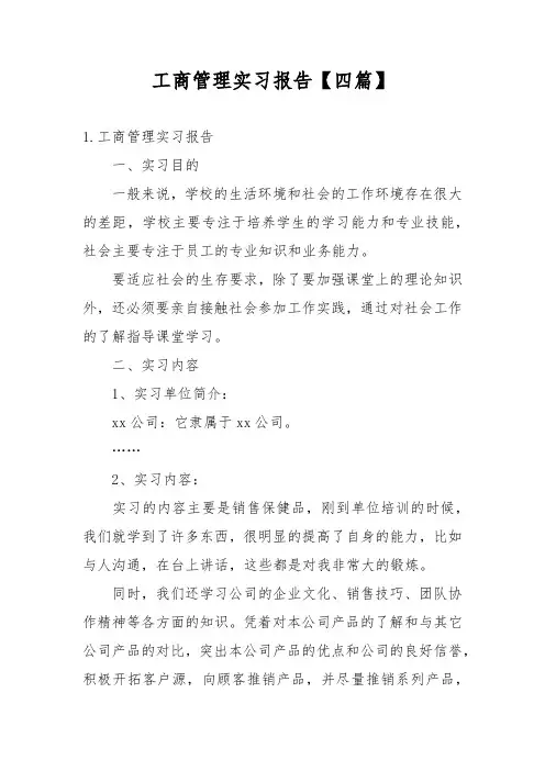 工商管理实习报告【四篇】