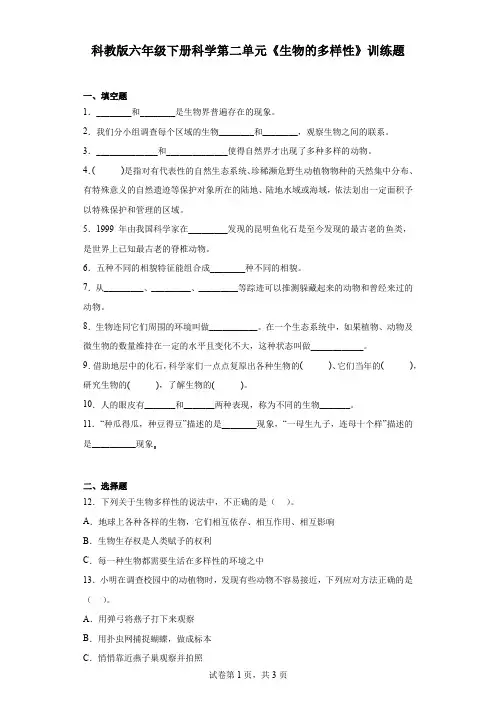 科教版六年级下册科学第二单元《生物的多样性》训练题(含答案)