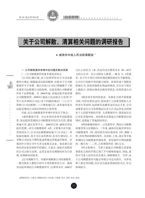 关于公司解散_清算相关问题的调研报告