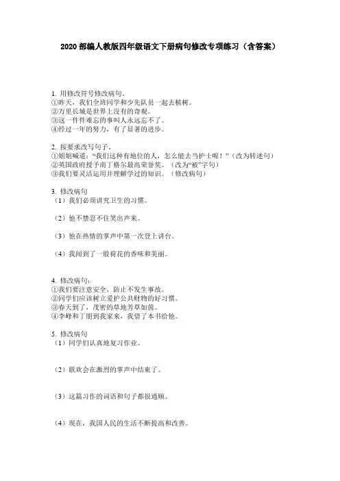 2020部编人教版四年级语文下册病句修改专项练习(含答案)
