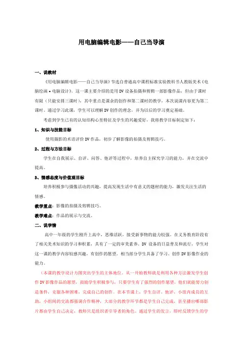 人教版 高中美术 电脑绘画 用电脑编辑电影 说课稿