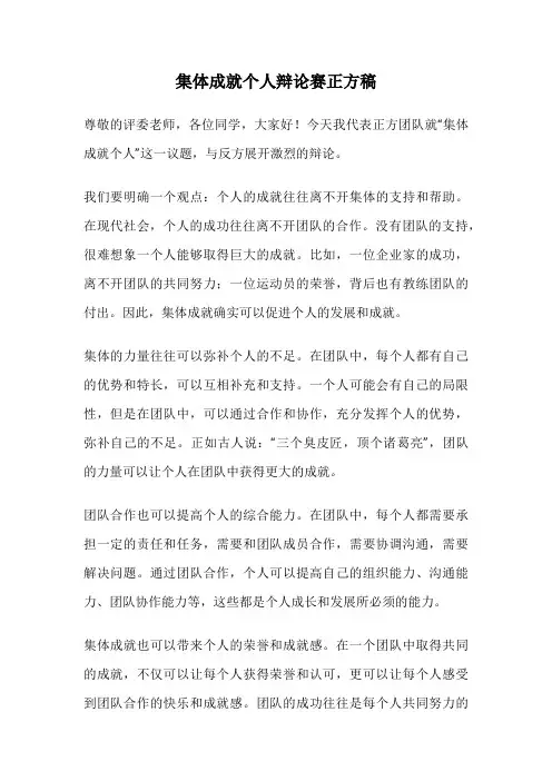 集体成就个人辩论赛正方稿