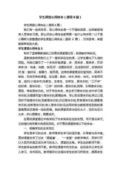 学生课堂心得体会（通用6篇）