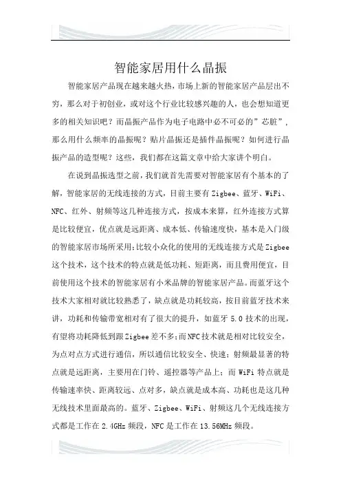智能家居晶振的选型指南