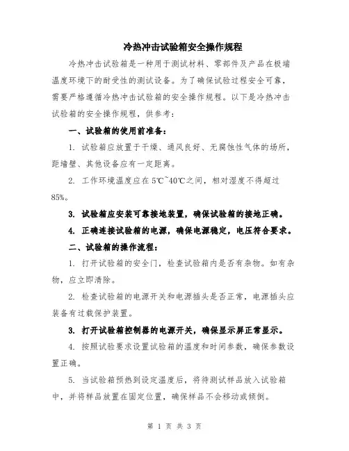 冷热冲击试验箱安全操作规程