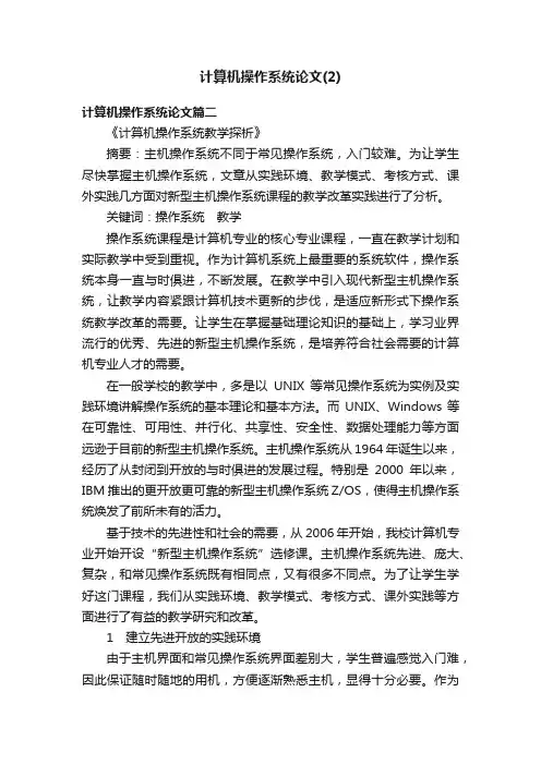 计算机操作系统论文（2）