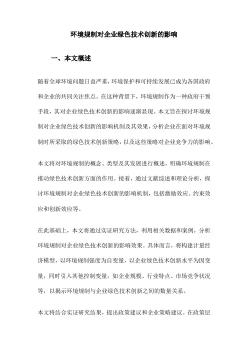 环境规制对企业绿色技术创新的影响