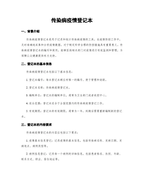 传染病疫情登记本