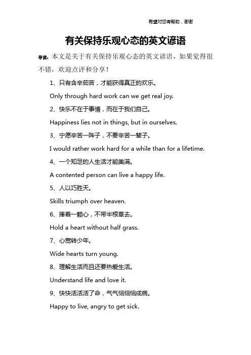 有关保持乐观心态的英文谚语
