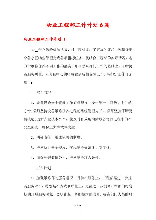 物业工程部工作计划6篇