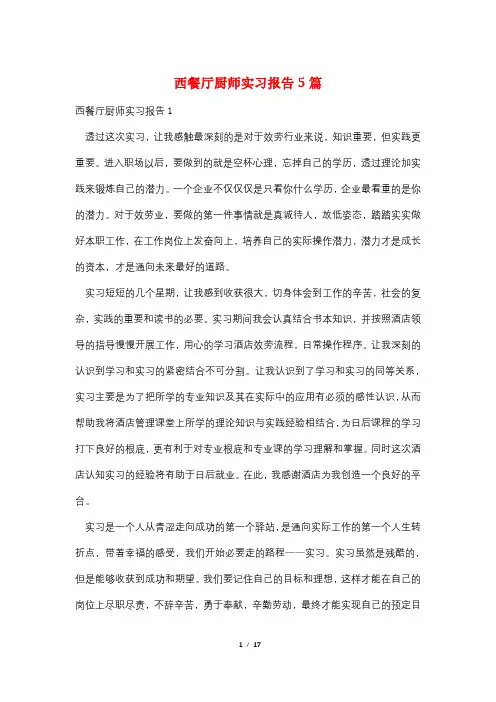 西餐厅厨师实习报告5篇
