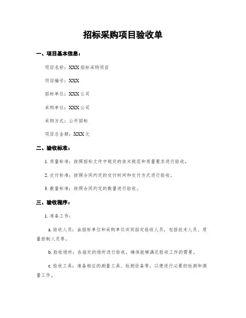 招标采购项目验收单
