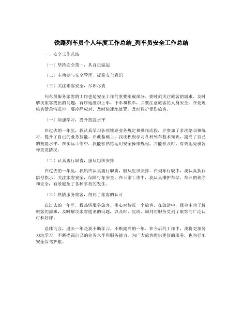 铁路列车员个人年度工作总结_列车员安全工作总结