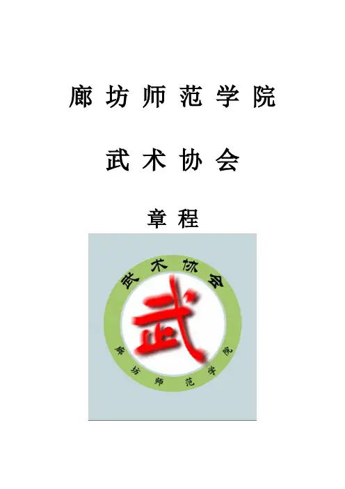 武术协会章程