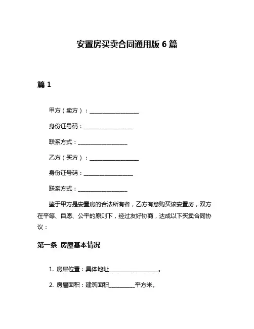 安置房买卖合同通用版6篇