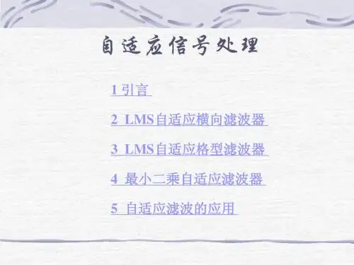 6现代信号处理-自适应信号处理