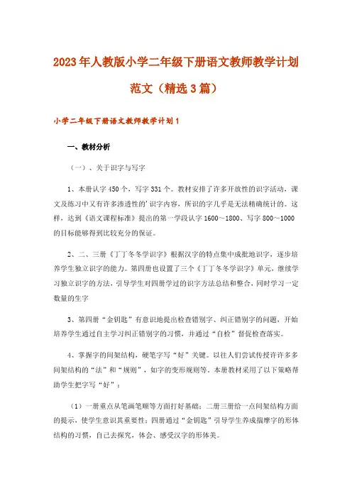 2023年人教版小学二年级下册语文教师教学计划范文（精选3篇）