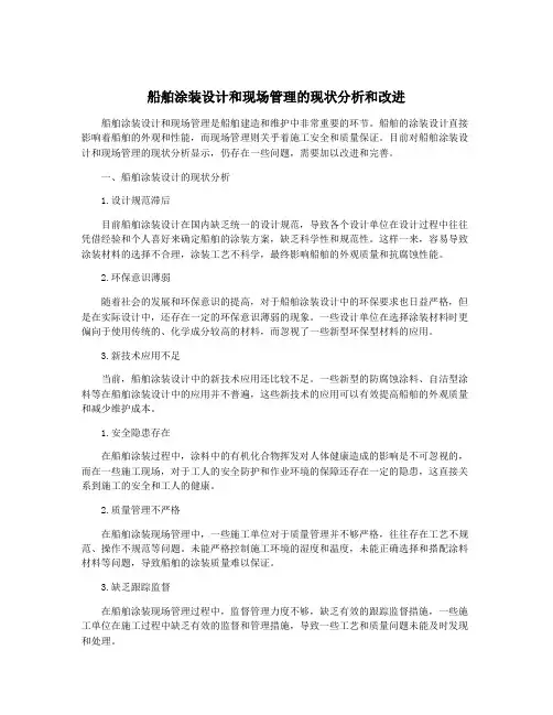 船舶涂装设计和现场管理的现状分析和改进