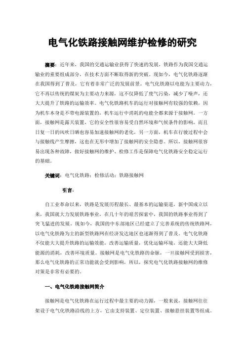 电气化铁路接触网维护检修的研究