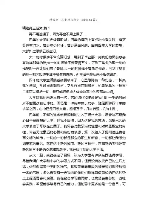 精选高三毕业感言范文（精选15篇）