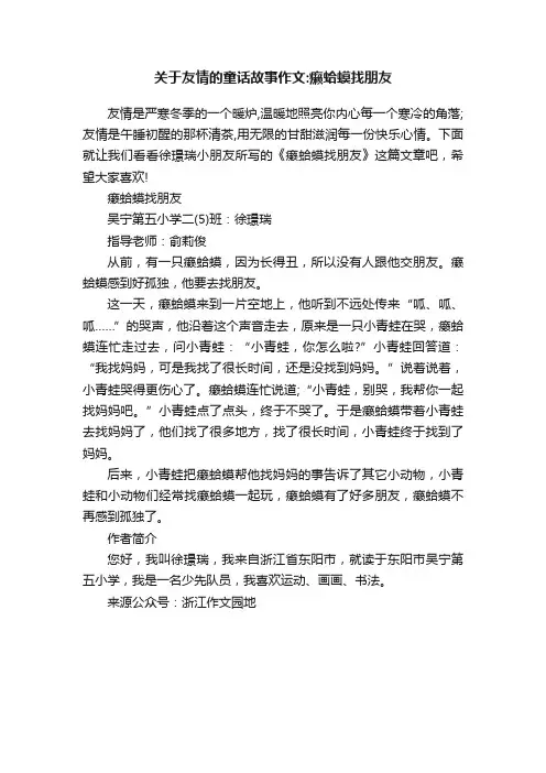 关于友情的童话故事作文：癞蛤蟆找朋友