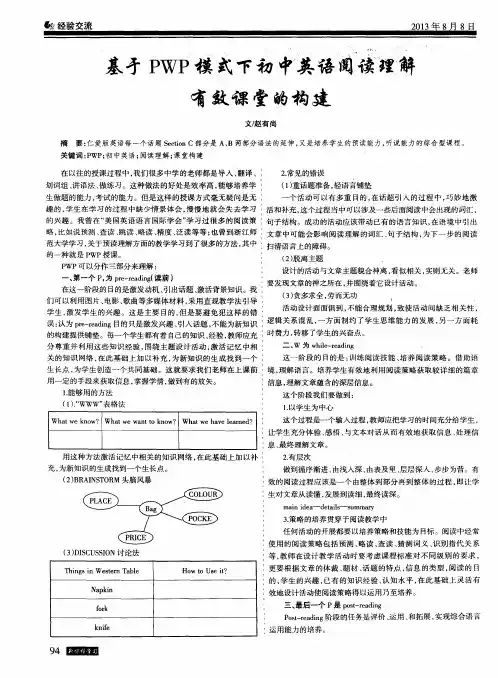 基于PWP模式下初中英语阅读理解有效课堂的构建