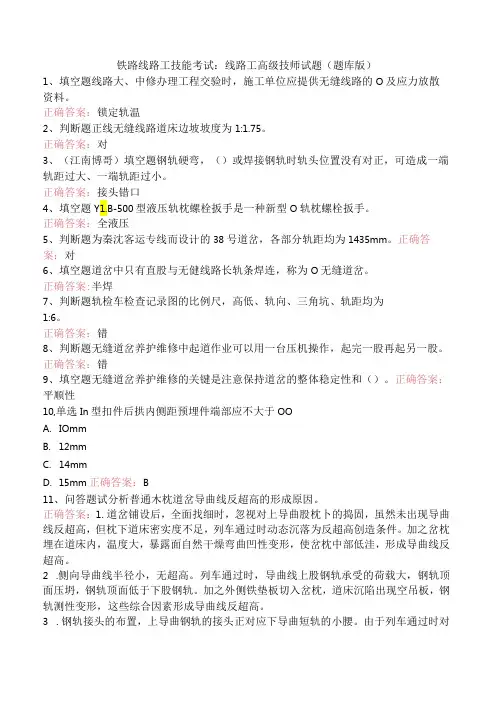 铁路线路工技能考试：线路工高级技师试题(题库版)