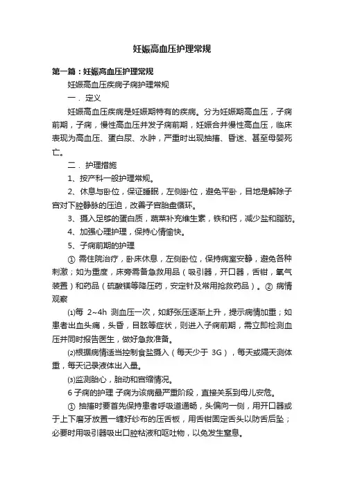 妊娠高血压护理常规