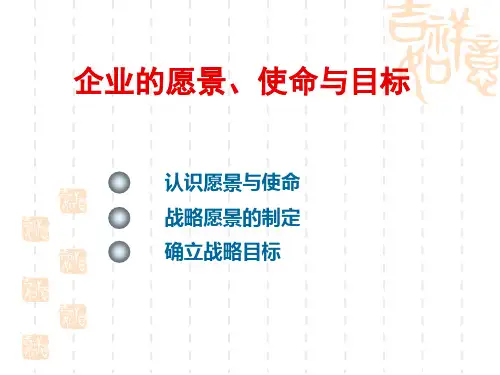 企业的愿景、使命与目标