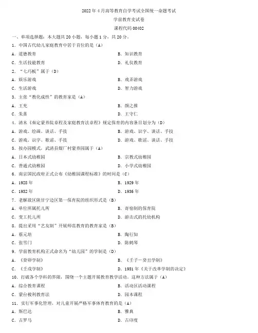全国2022年4月自学考试00402学前教育史试题及答案