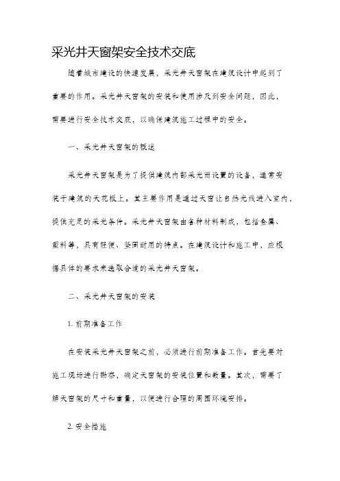 采光井天窗架安全技术交底