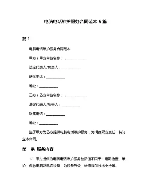 电脑电话维护服务合同范本5篇